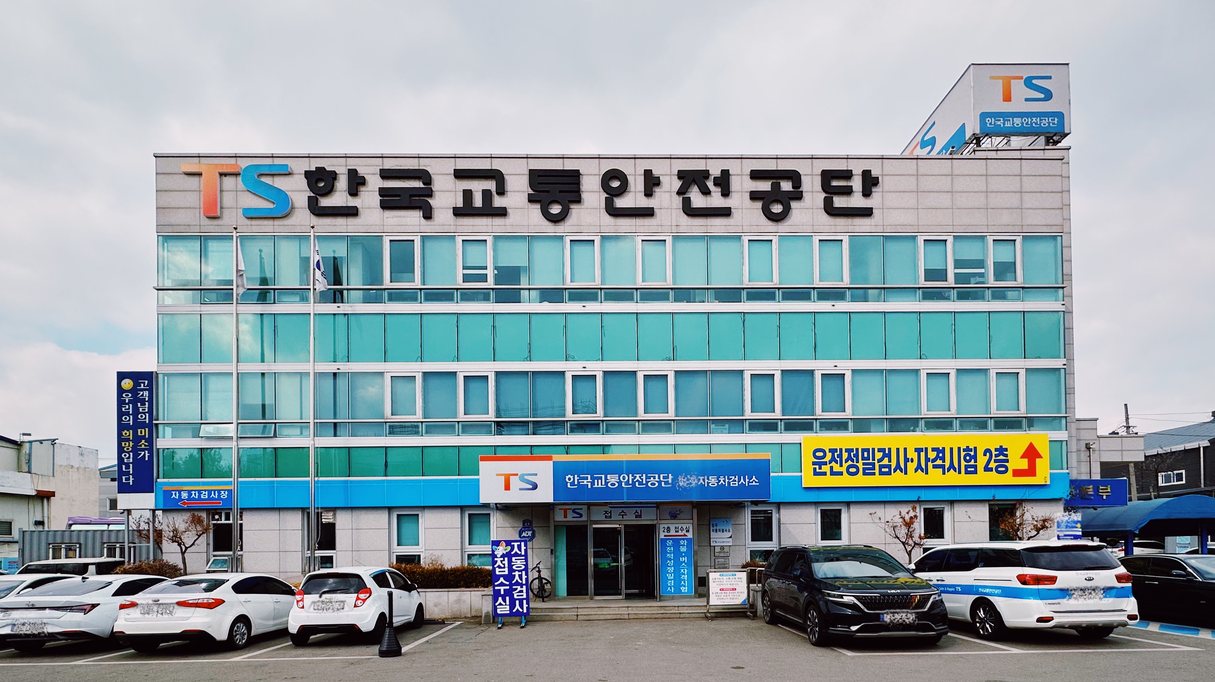 한국교통안전공단