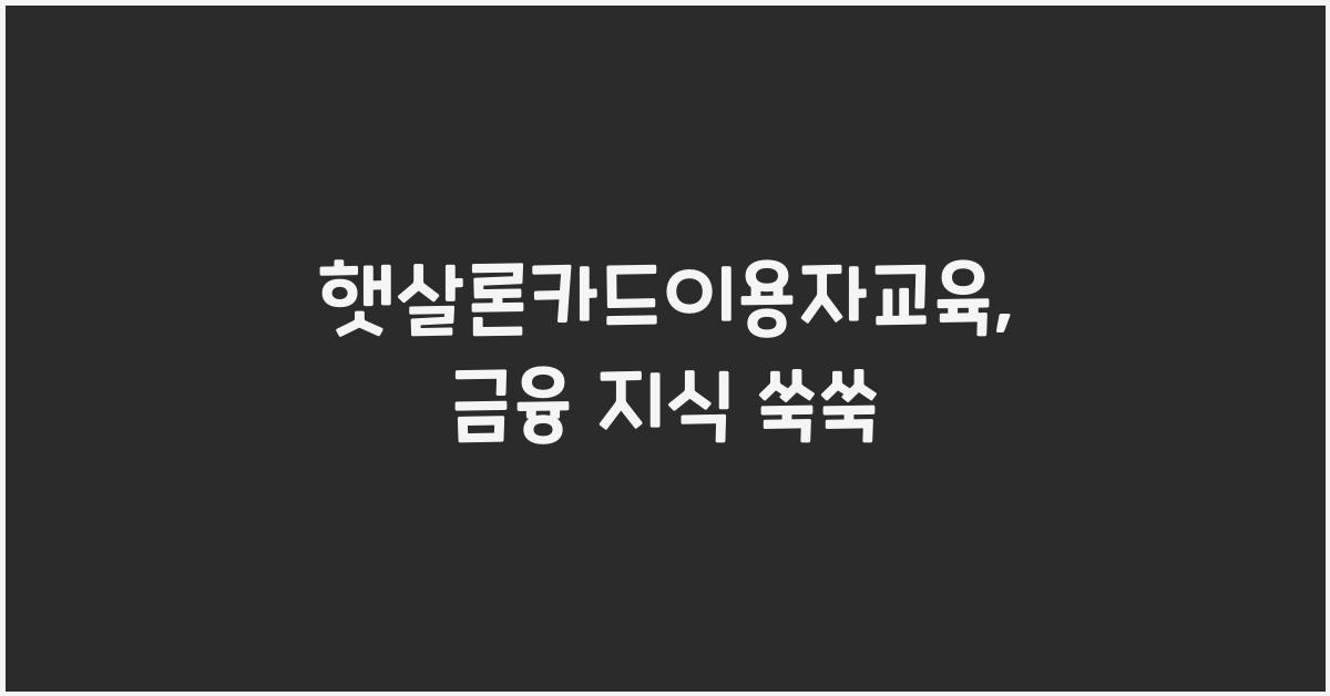 햇살론카드이용자교육