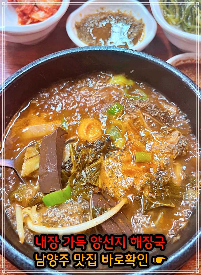 남양주 오남 맛집 여수 출신 주인 요리 양 선지 해장국