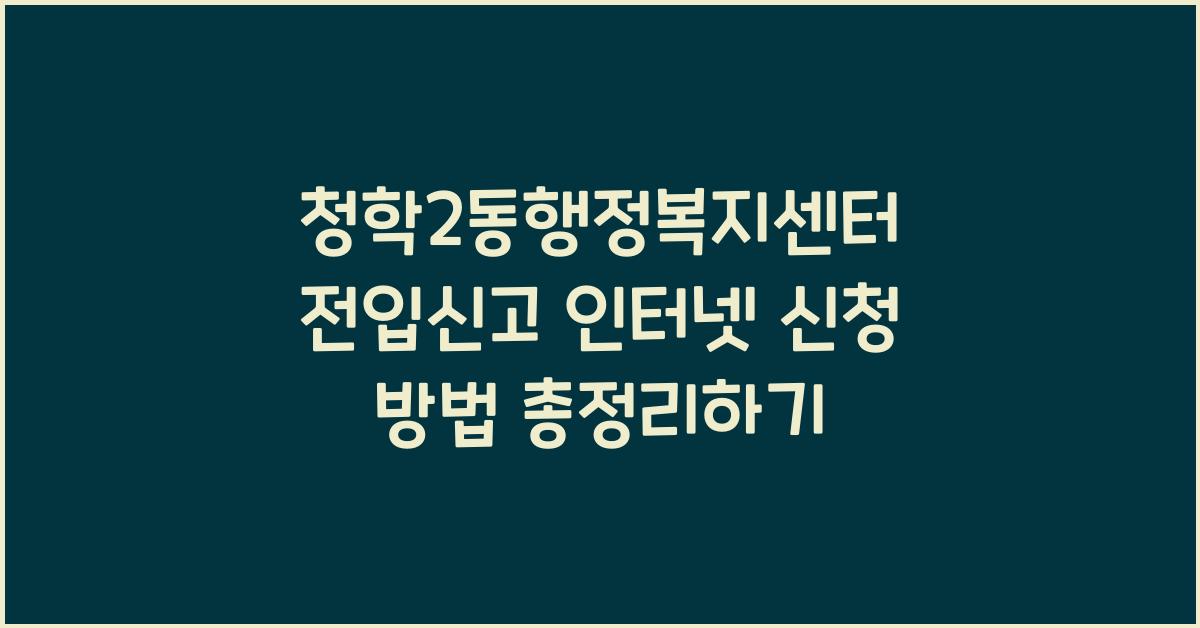 청학2동행정복지센터 전입신고 인터넷 신청 방법