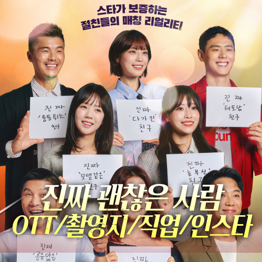 진짜 괜찮은 사람