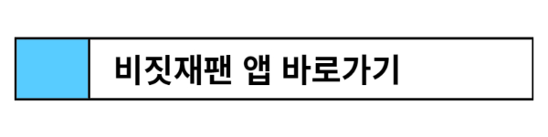 비짓재팬등록