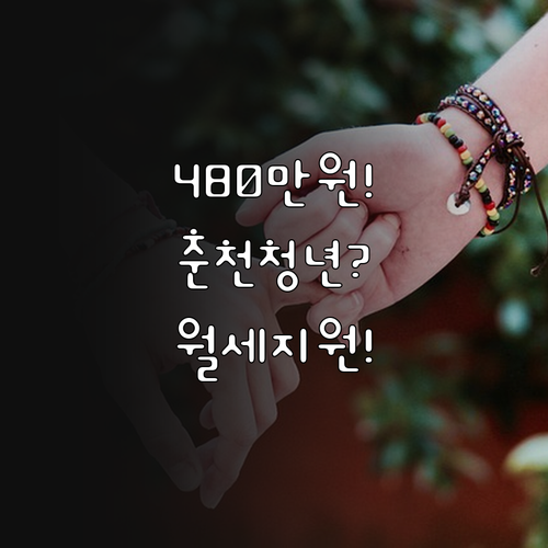 2026 춘천시 청년월세 480만원 ..