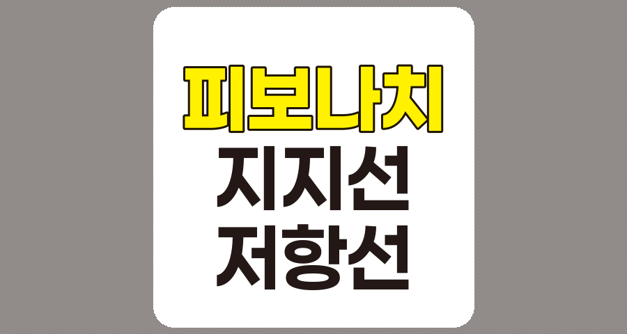 피보나치 수열을 활용한 주식 지지선과 저항선 분석법