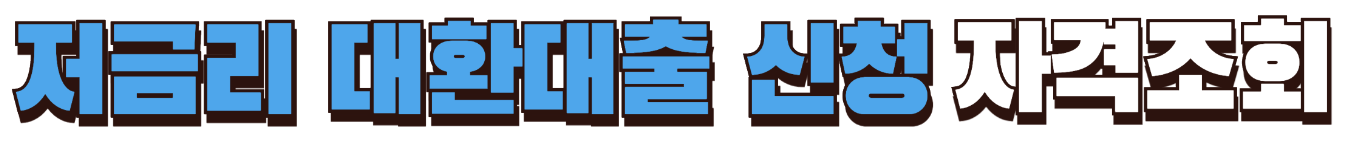 기대출과다자 대출 승인 방법 총정리 정부지원상품 은행권 대부업체까지2