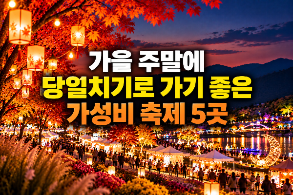 10월 주말 가을축제 추천｜당일치기로 가기 좋은 가성비 축제 5곳