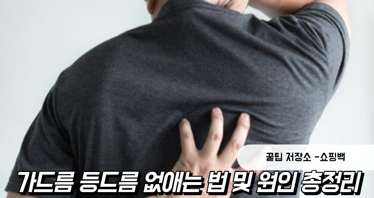 가드름 등드름 없애는 법 및 원인 총정리