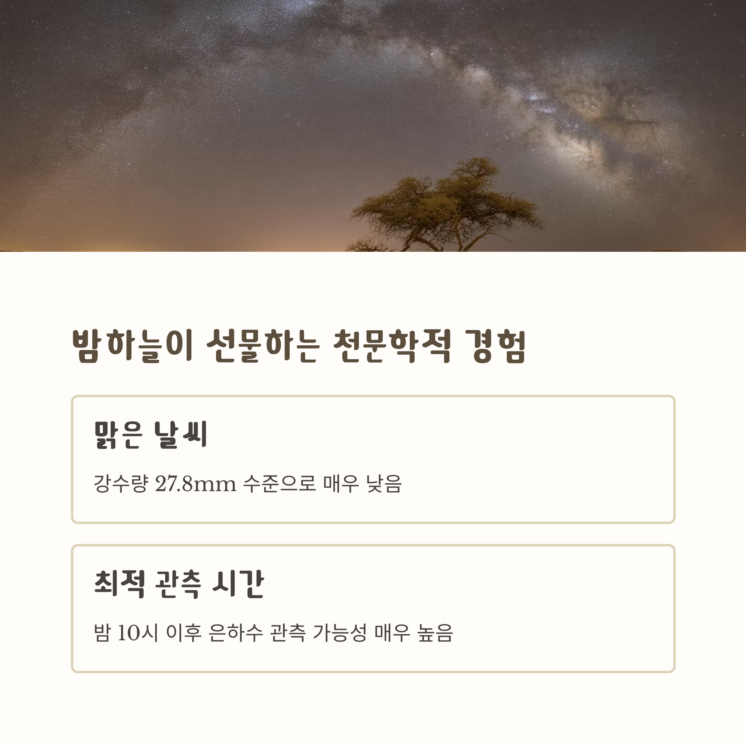 밤하늘이 선물하는 천문학적 경험