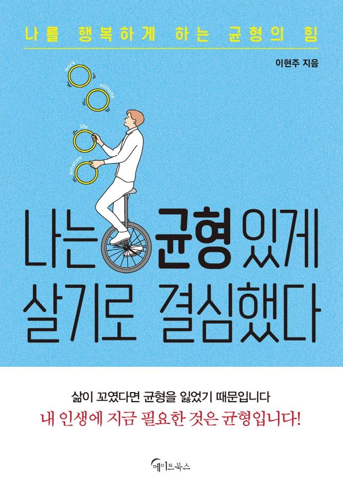 나는 균형 있게 살기로 결심했다