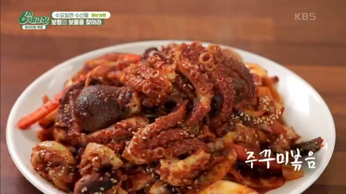 6시 내고향 충남 보령 쭈꾸미