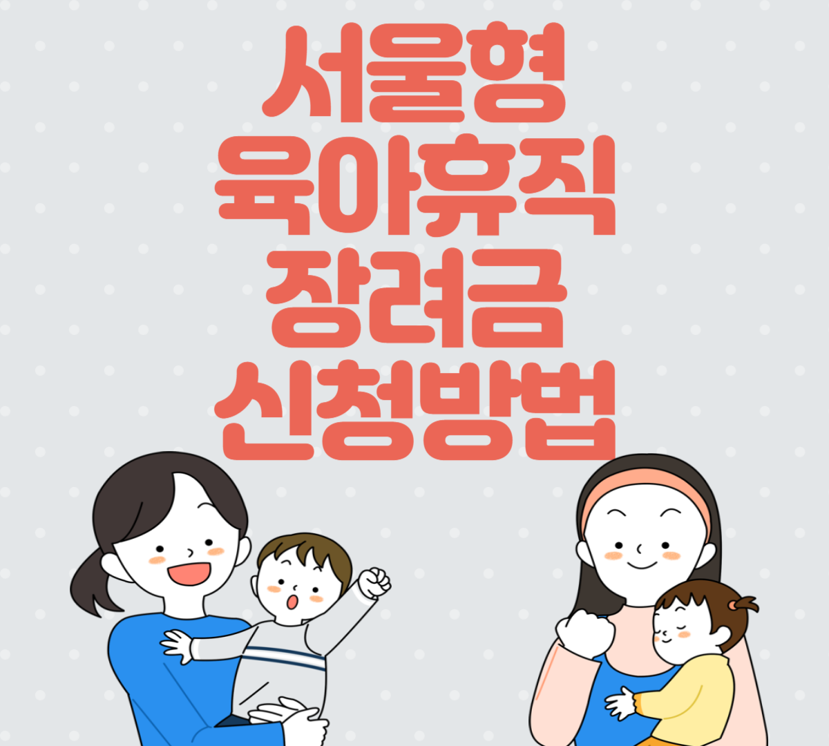 서울형 육아휴직 장려금