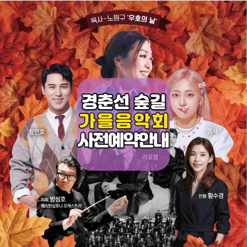 2023 경춘선숲길 가을음악회 사전예약 안내.육사우호의 날