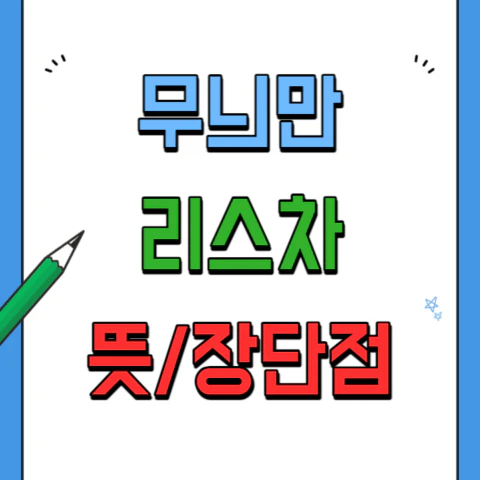 무늬만리스뜻-장점-단점