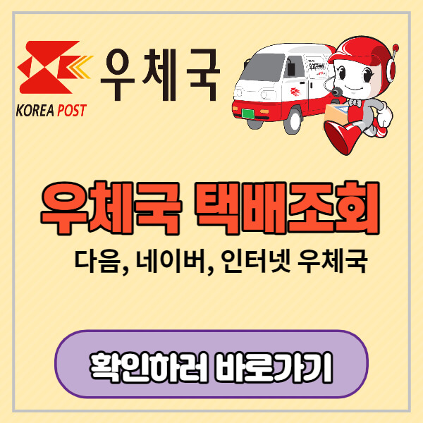 우체국-택배조회