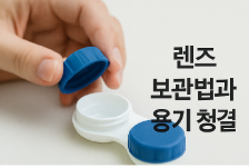 렌즈 보관법과 용기 청결 유지