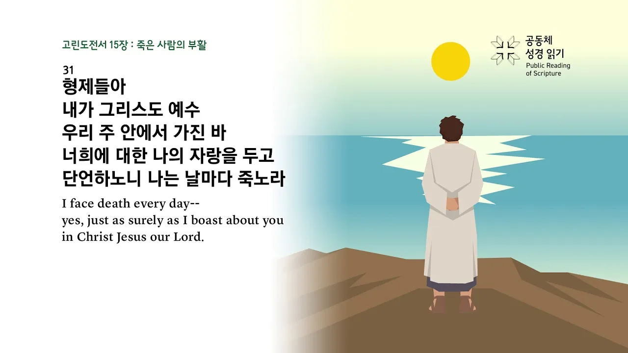 고린도전서 15장 58절 해석 - 그러므로 내 사랑하는 형제들아 견실하며 흔들리지 말고 항상 주의 일에 더욱 힘쓰는 자들이 되라_6