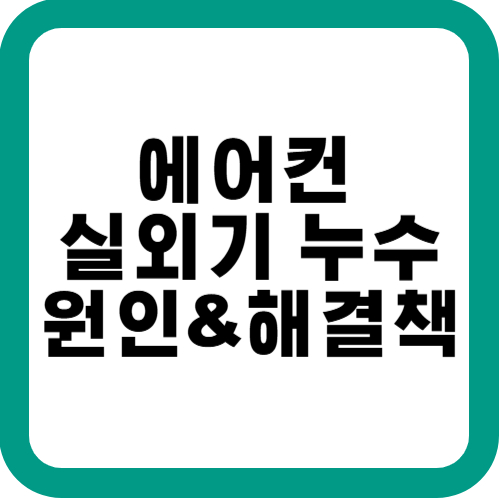 에어컨실외기누수