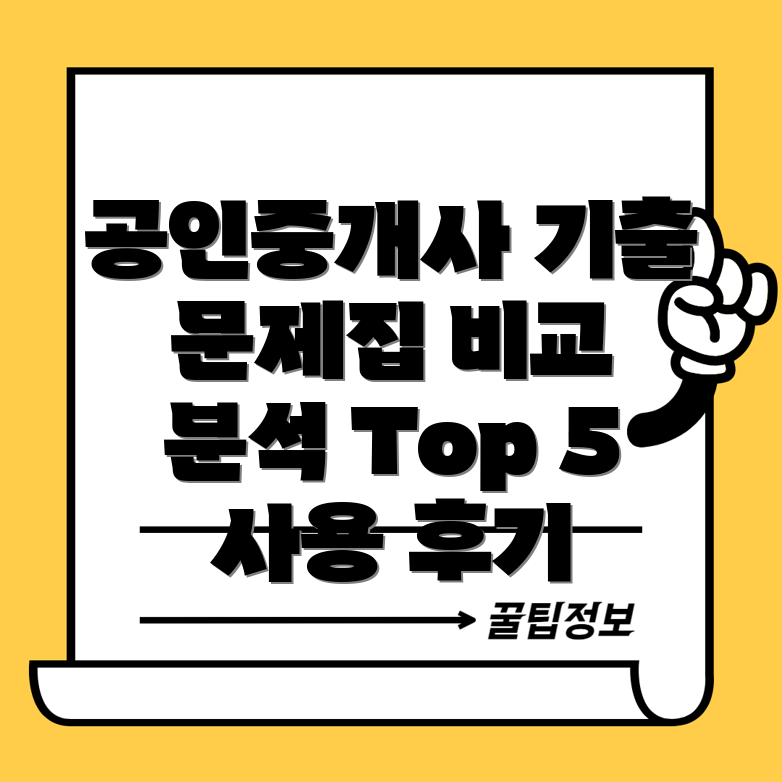 공인중개사기출문제집선택가이드실제사용자경험분석비교Top5