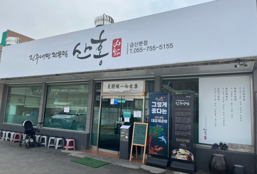 진주냉면산홍 본점