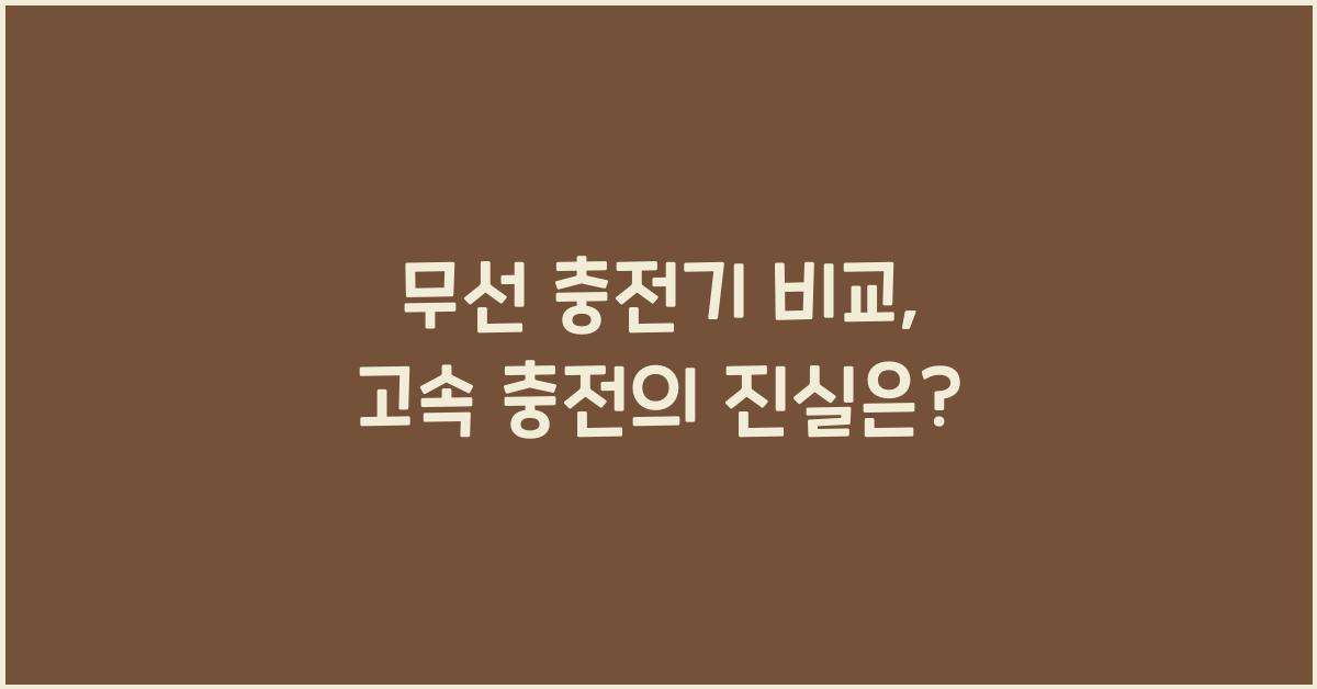 무선 충전기 비교