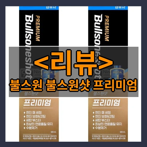 불스원 불스원샷 프리미엄