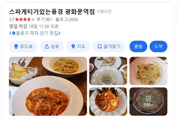 스파게티가있는풍경 광화문점 위치