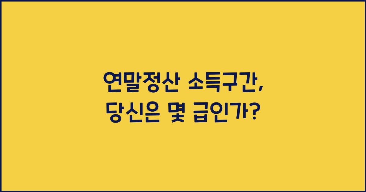 연말정산 소득구간