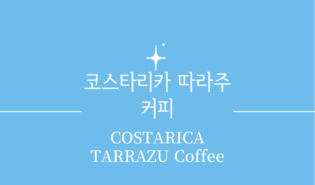 &#39;코스타리카 따라주 커피(COSTARICA TARRAZU Coffee)&#39;