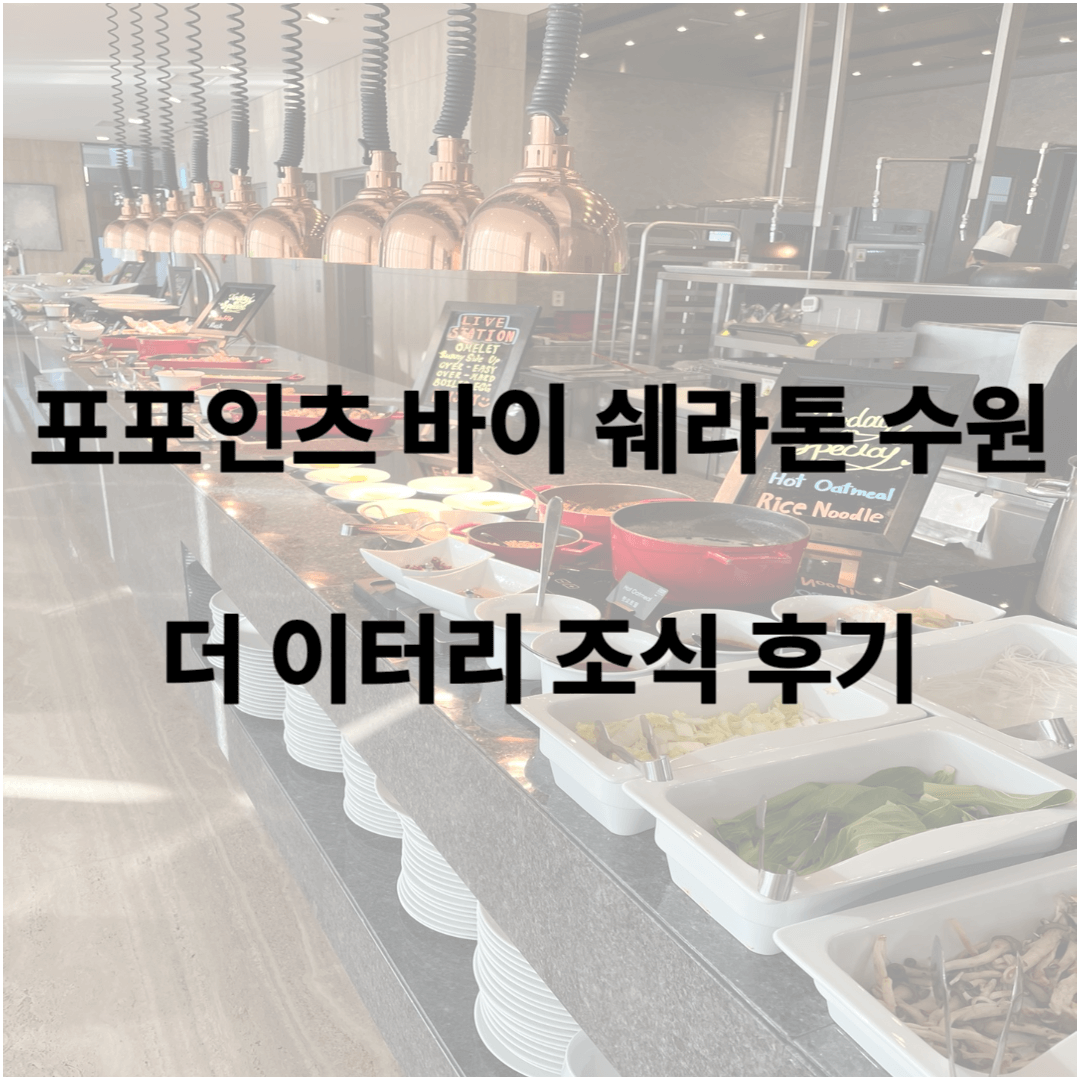 포포인츠 바이 쉐라톤 수원 더 이터리 조식 후기