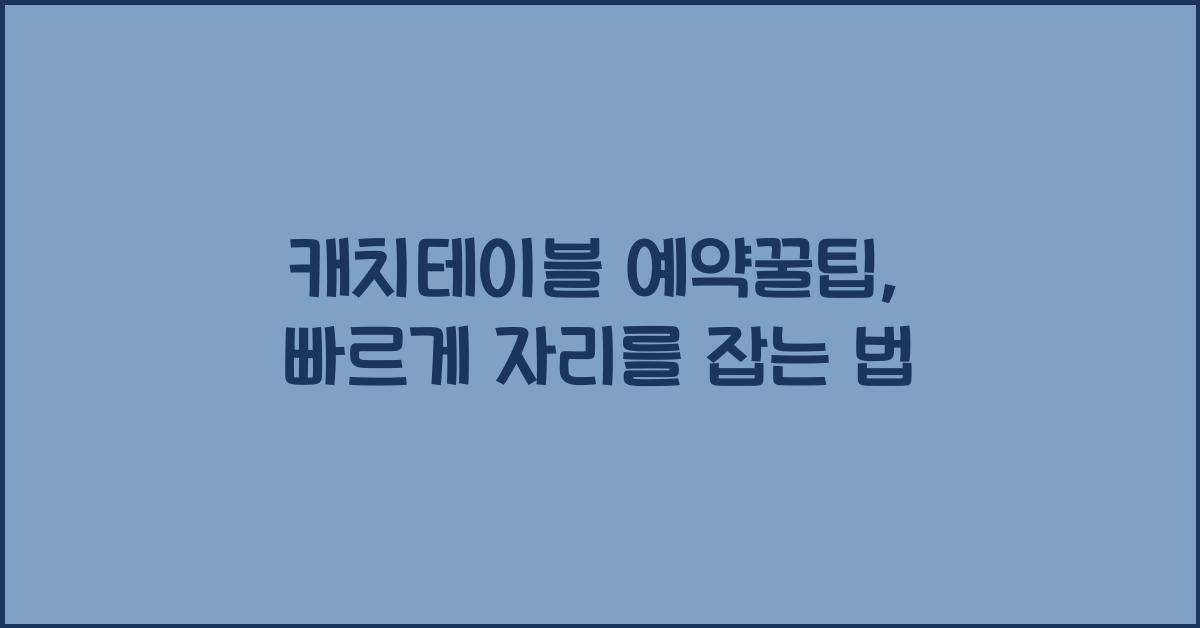 캐치테이블 예약꿀팁