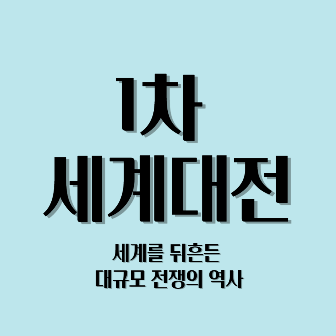 1차 세계대전