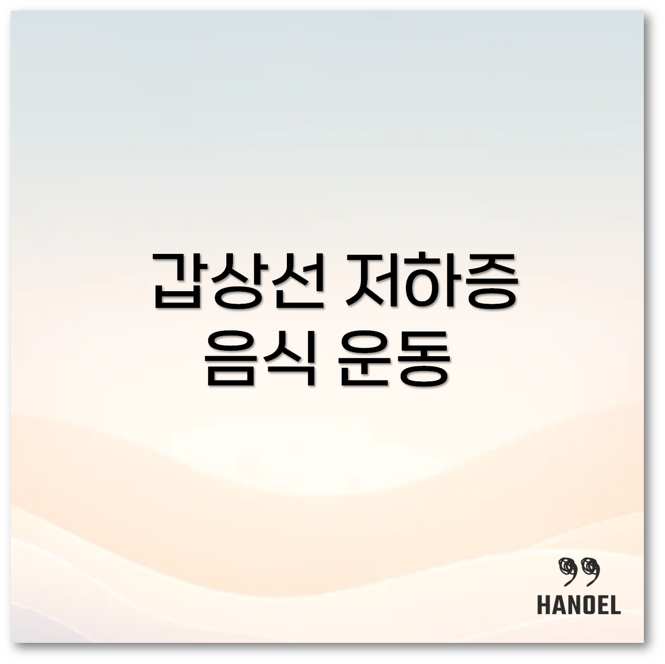 갑상선 저하증