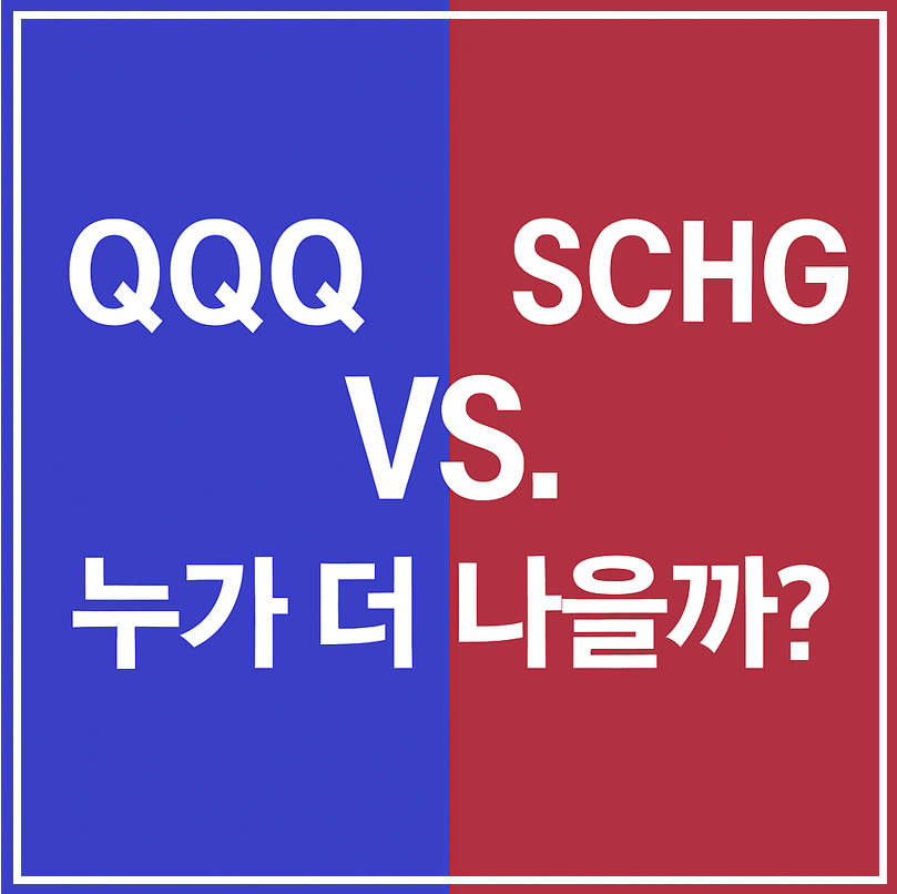 QQQ vs SCHG ETF