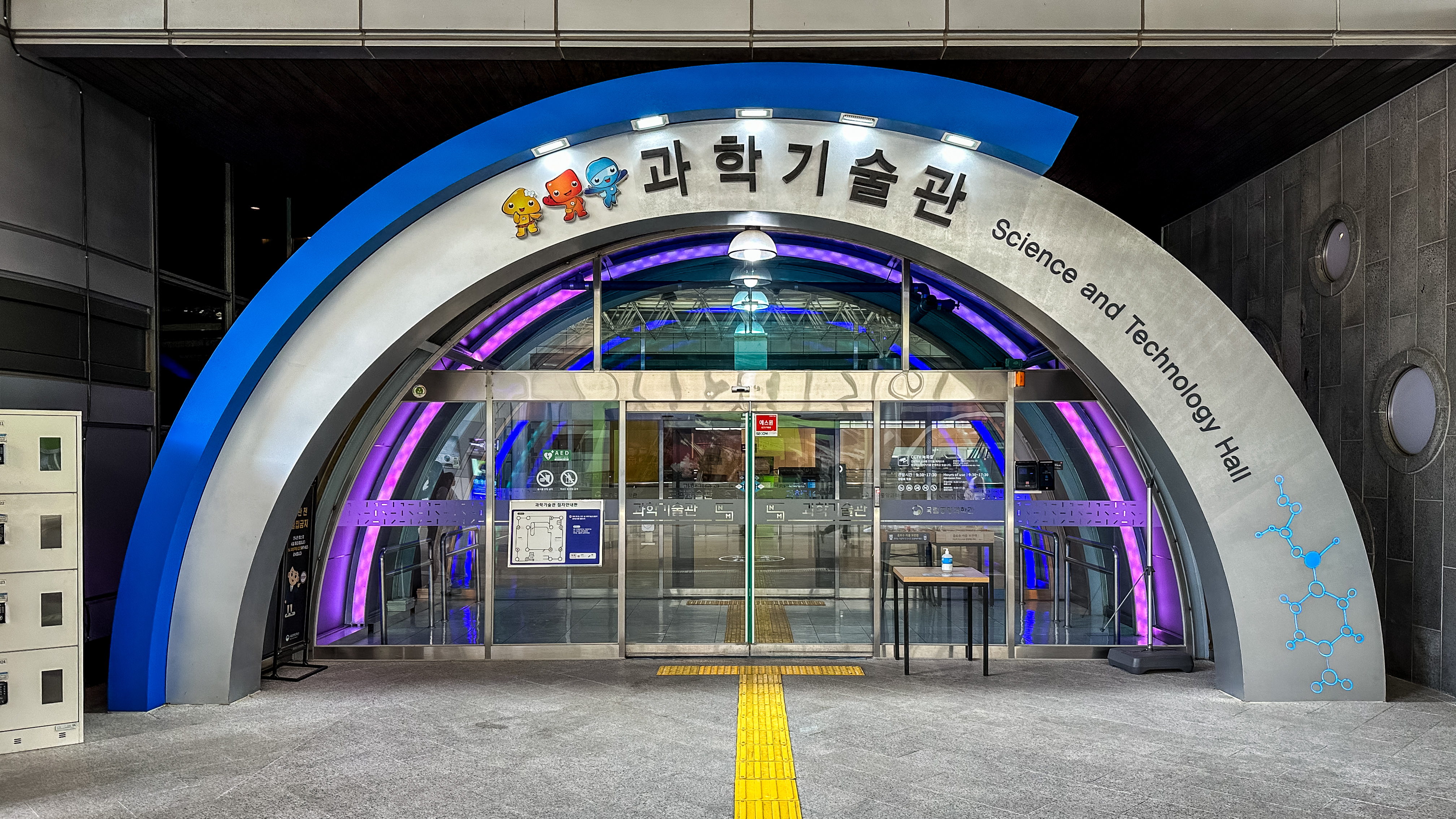 국립 중앙 과학관