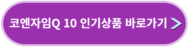 코엔자임Q 10