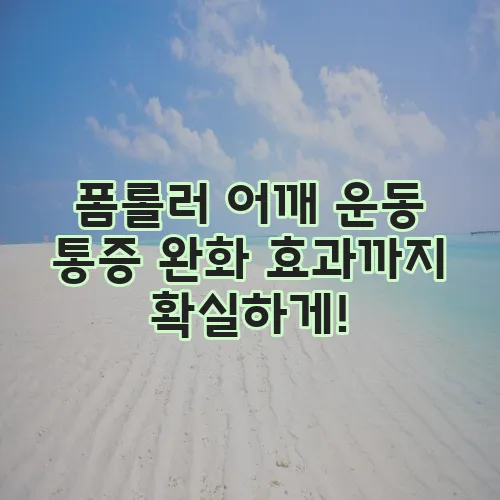폼롤러 어깨 운동 통증 완화 효과까지 확실하게!