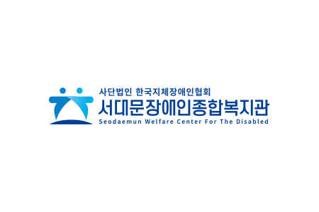 서대문장애인 종합복지관