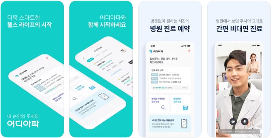 원격-진료-앱-어디아파