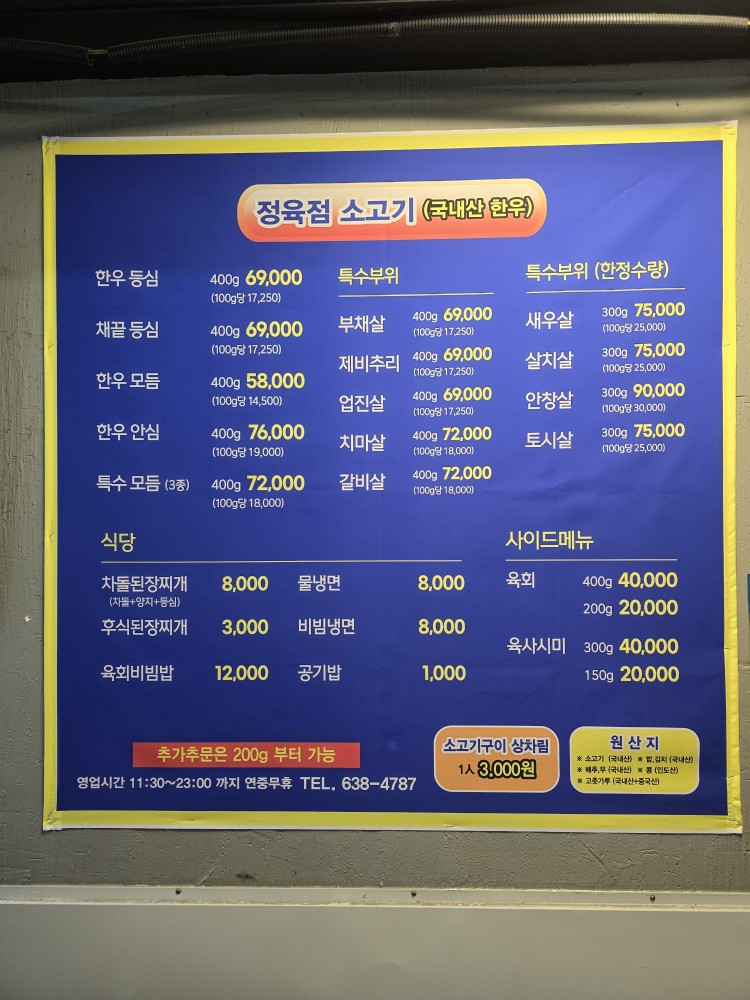 막퍼주정육식당 메뉴판