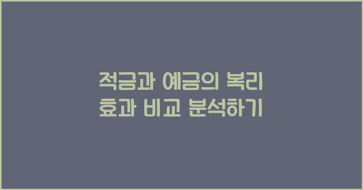 적금과 예금의 복리 효과 비교