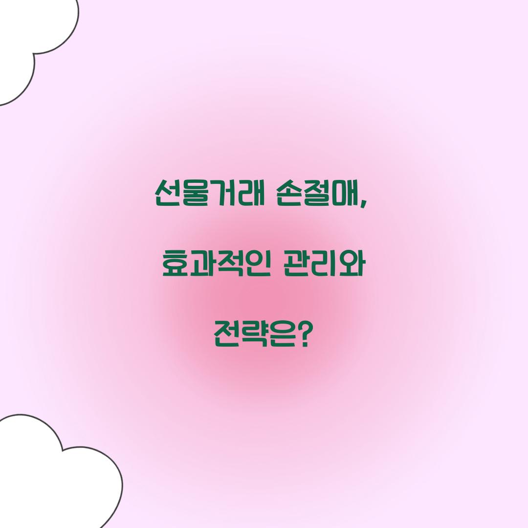 선물거래 손절매