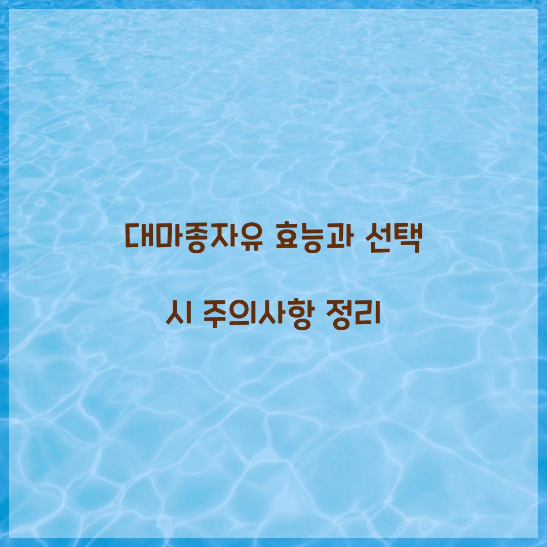 대마종자유 효능