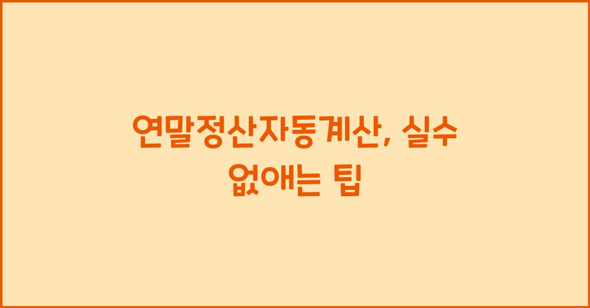 연말정산자동계산