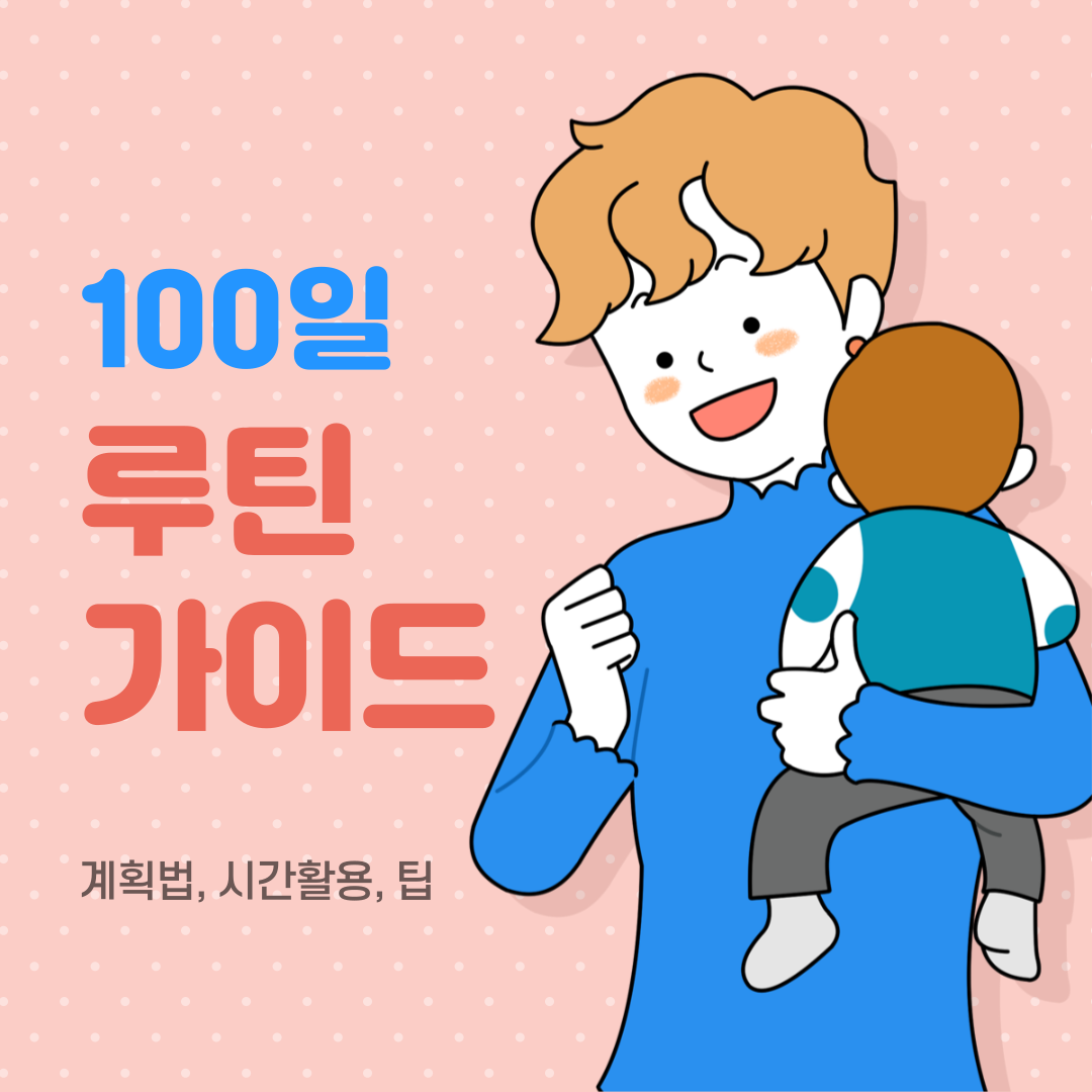 100일루틴가이드