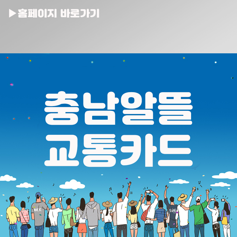 충남알뜰교통카드