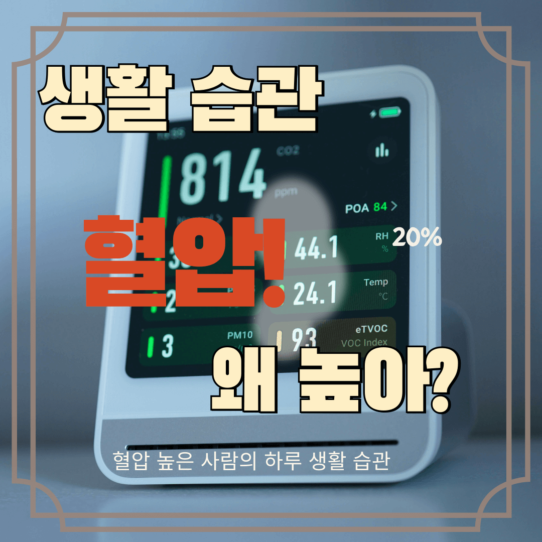 고혈압 낮추는 방법