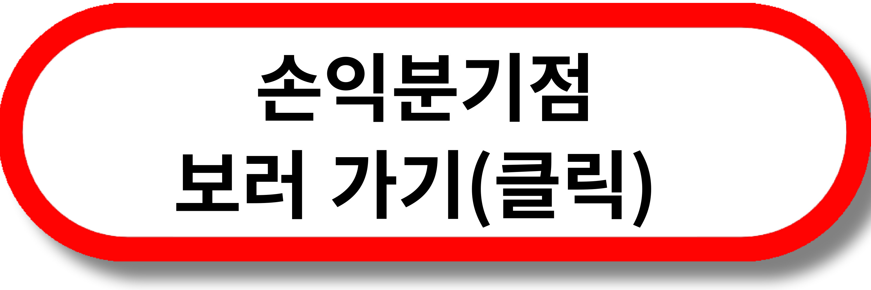 웅남이 손익분기점
