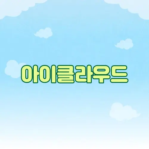 아이클라우드