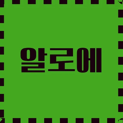 알로에 건강과 웰빙, 자연의 보습제, 재배 종합 가이드에 대하여 탐구합니다.