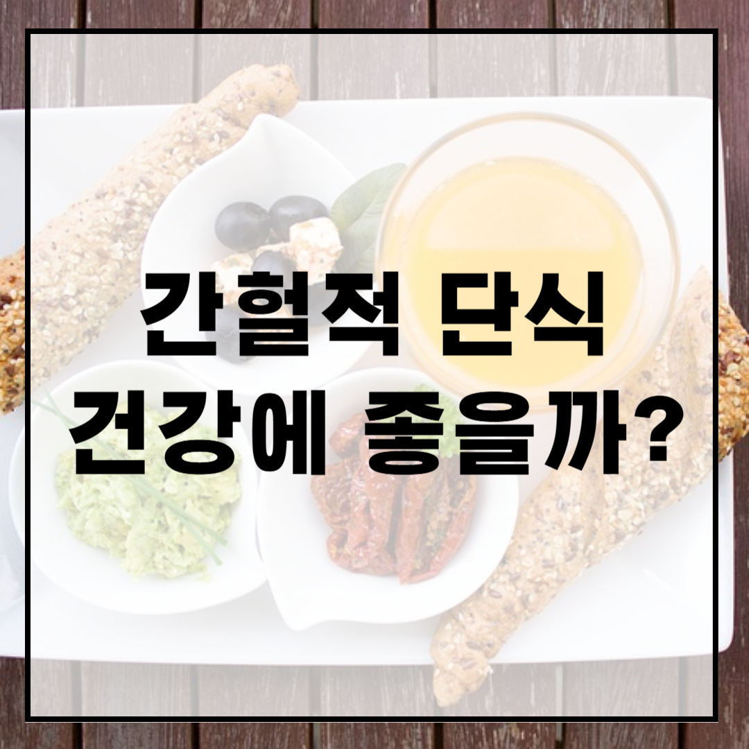 간헐적-단식
